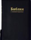 Библия полная, с комментариями, Брюссельская