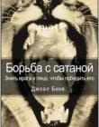 Борьба с сатаной. Знать врага в лицо, чтобы победить его
