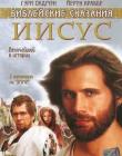 Библейские сказания: Иисус