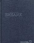 Библия: Современный русский перевод