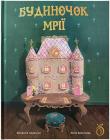 Будиночок мрії Юліанна Караман