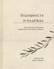 Будущность и надежда
