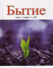 Бытие. Том 1, главы 1 - 25 Серия'Ветхий Завет сегодня'