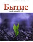 Бытие. Том 2, главы 25 - 50 Серия'Ветхий Завет сегодня'