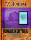 Толкование на книгу Бытие