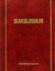 Библия каноническая (юбилейное издание)