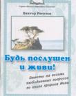 Будь послушен и живи