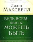Будь всем, кем ты можешь быть. Вызов умножить данный вам Богом потенциал