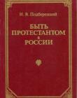Быть протестантом в России