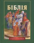 Біблія в переказі для дітей Старий і Новий Завіт