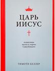 Царь Иисус. Осмысление жизни и смерти Сына Божьего