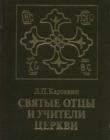 Святые отцы и учители церкви