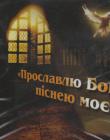 Прославлю Бога пiснею моею