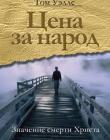 ЦЕНА ЗА НАРОД: Значение смерти Христа. Том Уэллс 