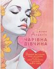 Чарівна дівчина