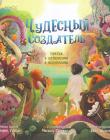 Чудесный Создатель