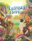 Чудовий Творець. Притча про сотворення і спокутування