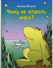 Чому не літають жаби? /з малюнками/