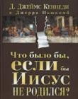 Что было бы, если бы Иисус не родился?