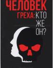 Человек греха: кто же он?