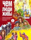 Чем люди живы