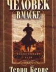 Человек в маске или непостижимые пути