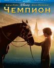 Чемпион