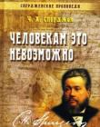 Человекам это невозможно. Книга 4