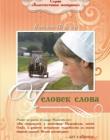 Человек слова. Роман