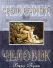 Человек среди религий. Человек среди учений