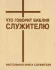 Что говорит Библия служителю. Настольная книга служителя