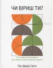 Чи віриш ти? Пол Девід Тріпп
