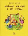 Червячок Игнатий и его чудеса