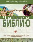 Читаем Библию. План чтения Библии