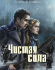 Чистая Сила