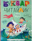 Буквар. Читайлик. Для дошкільнят віком від 4,5 років