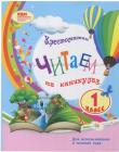 Хрестоматия для 1 класса. Читаем на каникулах