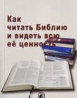 Как читать Библию и видеть всю ее ценность 