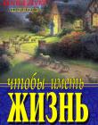Чтобы иметь жизнь