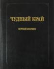 Чудный край. Нотный сборник