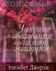 Чудесные обетования для каждой женщины