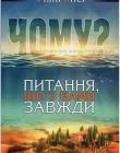 Чому? Питання, що з нами завжди