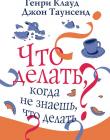 Что делать, когда не знаешь, что делать?