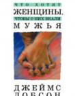 Что хотят женщины, чтобы о них знали мужья