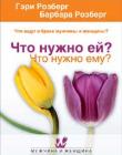 Что нужно ей? Что нужно ему?