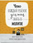 Что каждый ребёнок должен знать о молитве