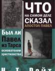 Что на самом деле сказал апостол Павел
