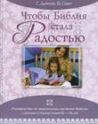 Чтобы Библия стала радостью. Руководство по творческому изучению Библии с детьми и подростками 10-15 лет