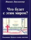 Что будет с этим миром? Толкование Божьего плана спасения