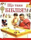 Що таке Бiблiя